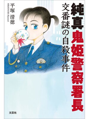 cover image of 純真鬼姫警察署長 交番謎の自殺事件